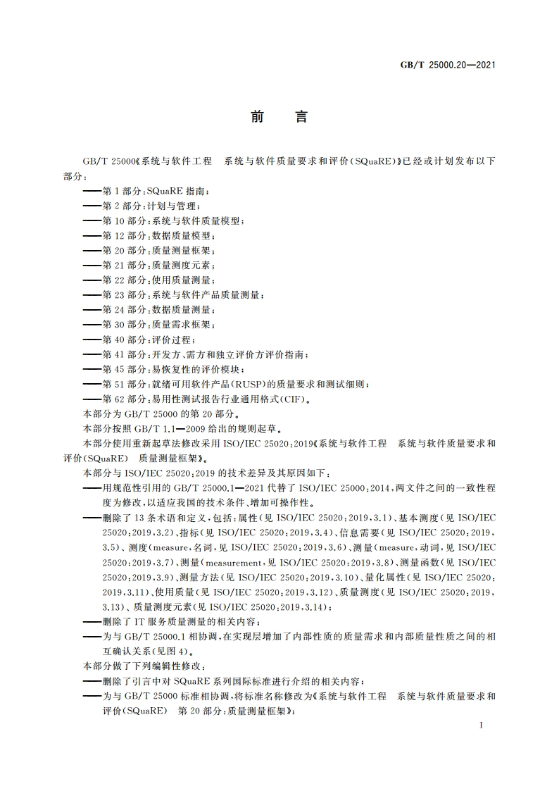 系统与软件工程 系统与软件质量要求和评价(SQuaRE) 第20部分：质量测量框架 GBT 25000.20-2021.pdf_第3页