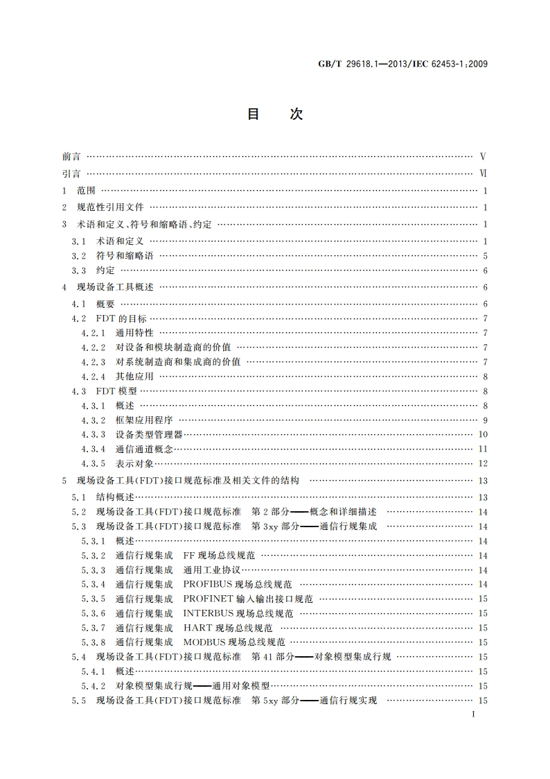 现场设备工具(FDT)接口规范 第1部分：概述和导则 GBT 29618.1-2013.pdf_第2页