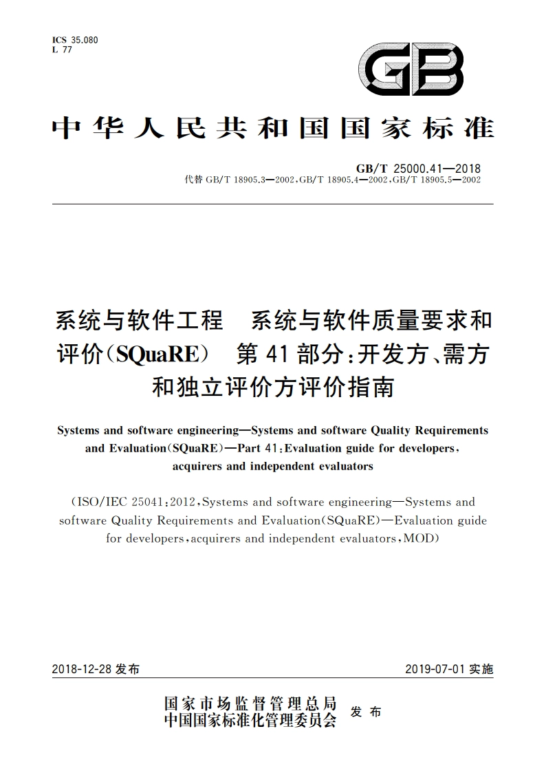 系统与软件工程 系统与软件质量要求和评价(SQuaRE) 第41部分：开发方、需方和独立评价方评价指南 GBT 25000.41-2018.pdf_第1页