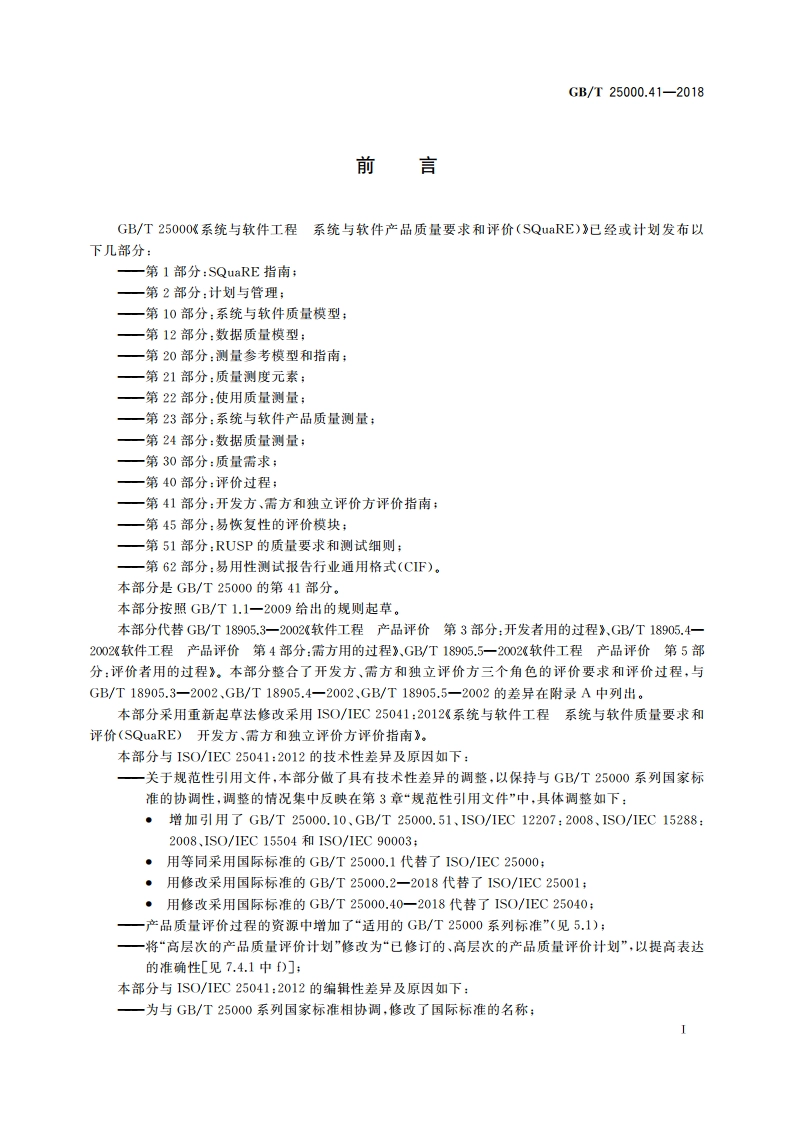 系统与软件工程 系统与软件质量要求和评价(SQuaRE) 第41部分：开发方、需方和独立评价方评价指南 GBT 25000.41-2018.pdf_第3页