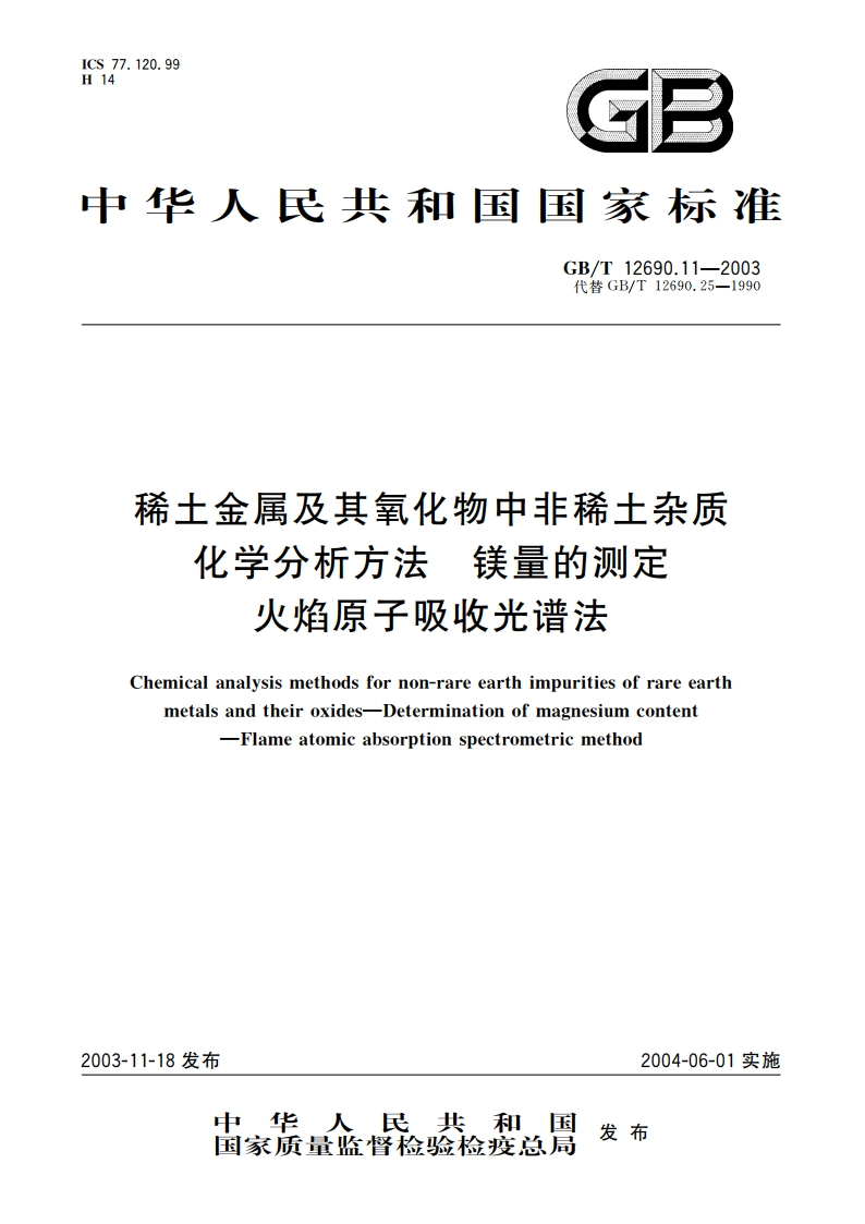 稀土金属及其氧化物中非稀土杂质化学分析方法镁量的测定 火焰原子吸收光谱法 GBT 12690.11-2003.pdf_第1页