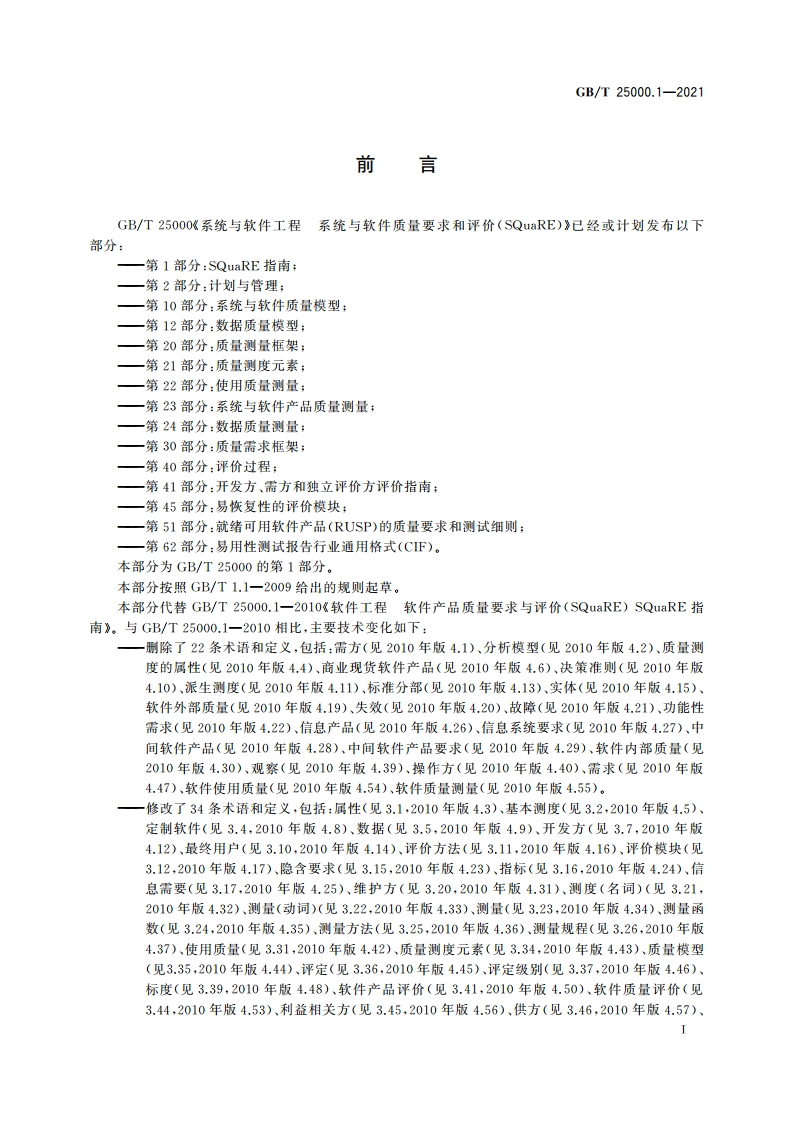 系统与软件工程 系统与软件质量要求和评价(SQuaRE) 第1部分：SQuaRE指南 GBT 25000.1-2021.pdf_第3页