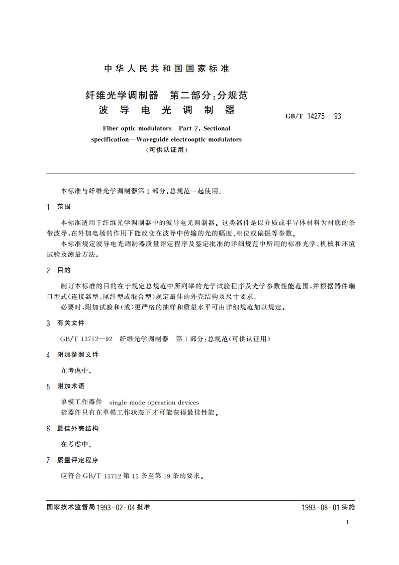 纤维光学调制器 第二部分：分规范 波导电光调制器(可供认证用) GBT 14275-1993.pdf_第2页