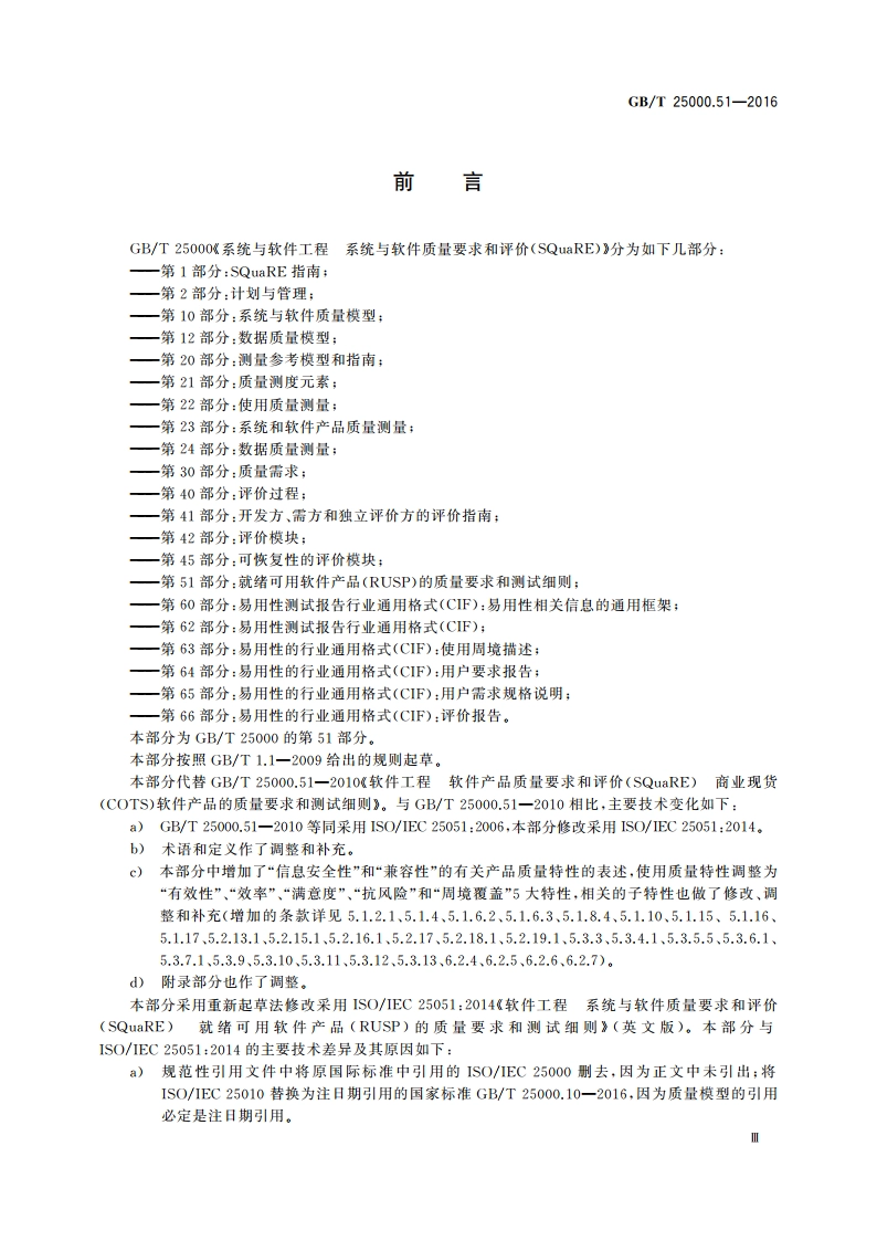 系统与软件工程 系统与软件质量要求和评价(SQuaRE) 第51部分：就绪可用软件产品(RUSP)的质量要求和测试细则 GBT 25000.51-2016.pdf_第3页