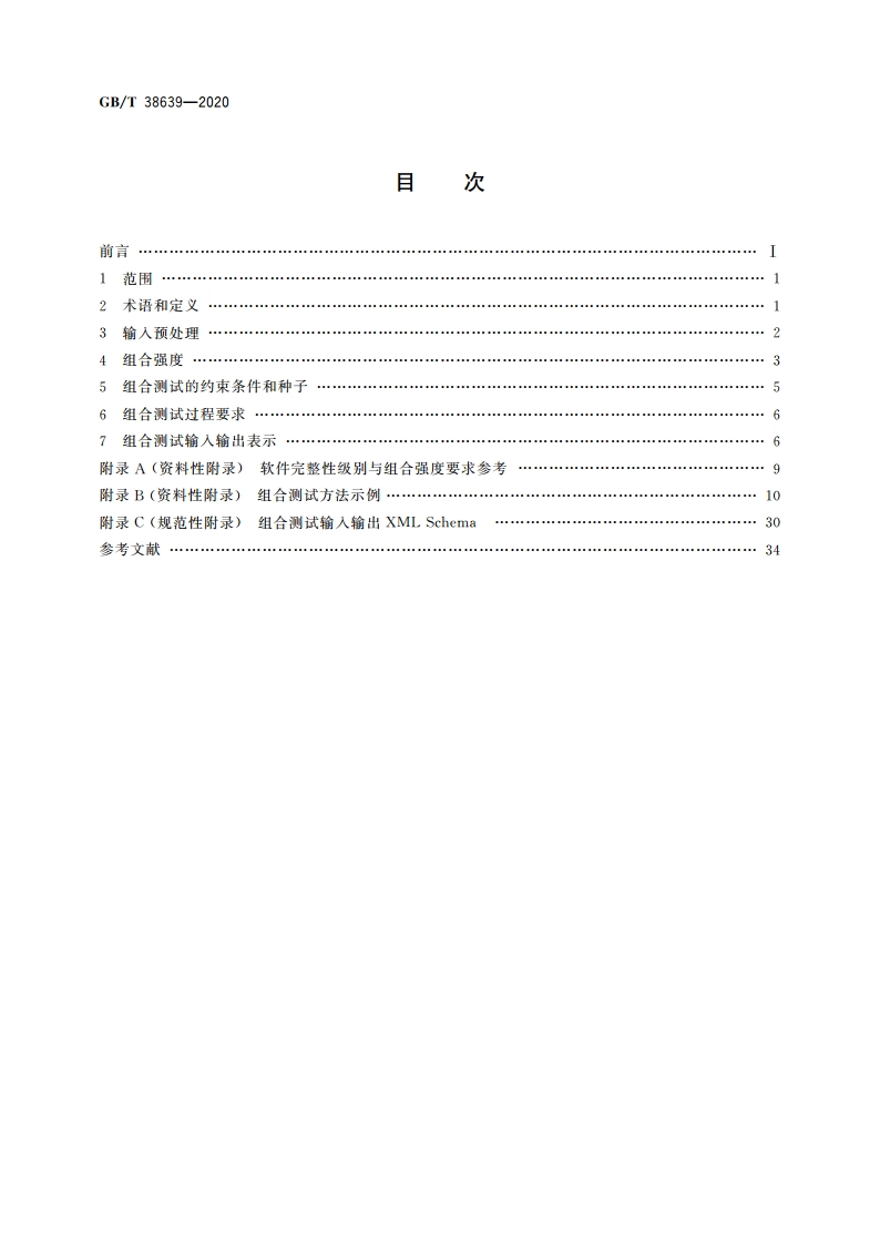 系统与软件工程 软件组合测试方法 GBT 38639-2020.pdf_第2页