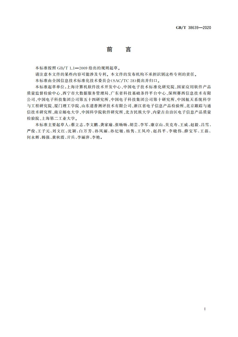 系统与软件工程 软件组合测试方法 GBT 38639-2020.pdf_第3页