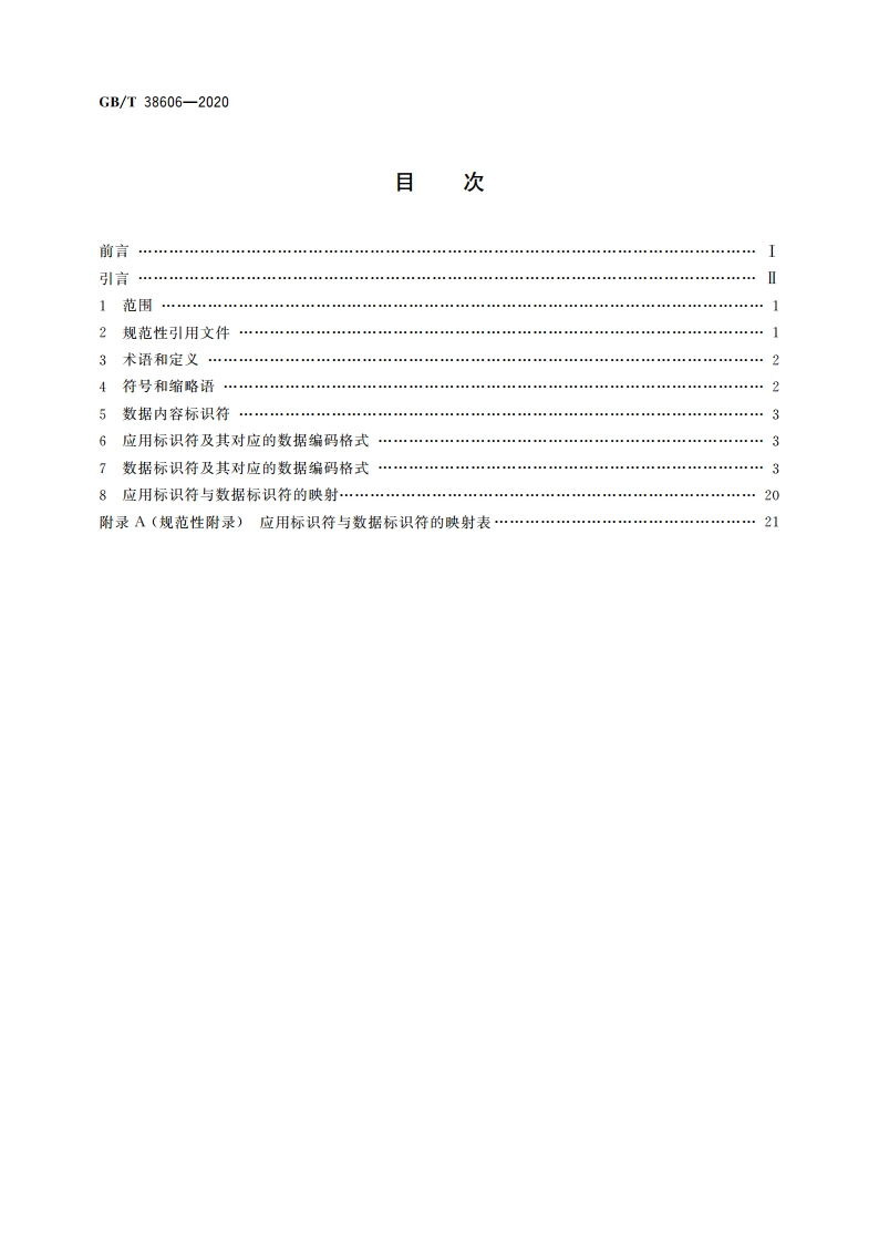 物联网标识体系 数据内容标识符 GBT 38606-2020.pdf_第2页