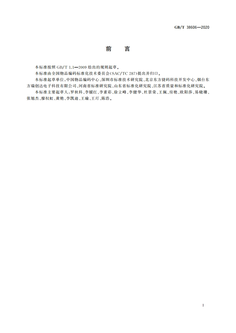 物联网标识体系 数据内容标识符 GBT 38606-2020.pdf_第3页