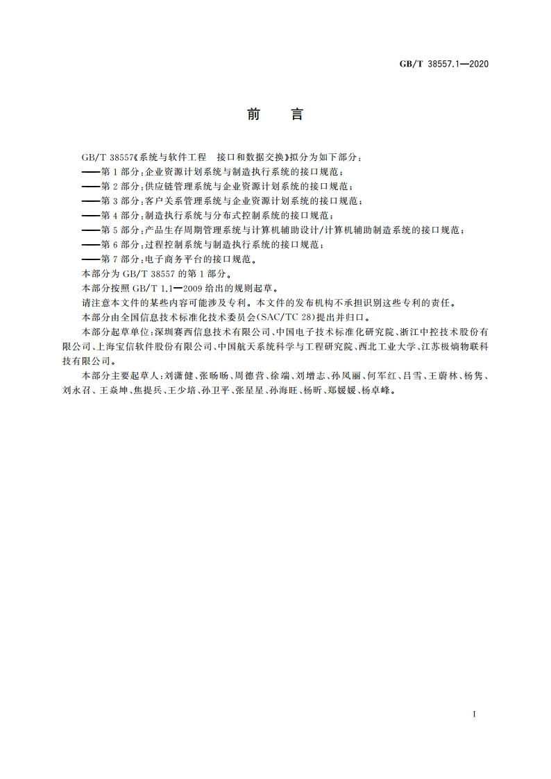 系统与软件工程 接口和数据交换 第1部分：企业资源计划系统与制造执行系统的接口规范 GBT 38557.1-2020.pdf_第3页