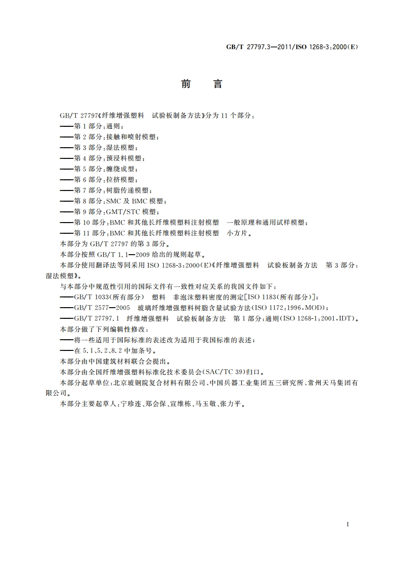 纤维增强塑料 试验板制备方法 第3部分：湿法模塑 GBT 27797.3-2011.pdf_第3页