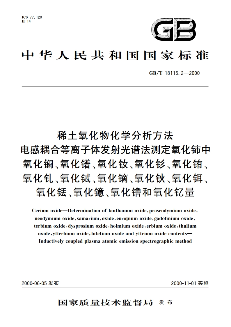 稀土氧化物化学分析方法 电感耦合等离子体发射光谱法测定氧化铈中氧化镧、氧化镨、氧化钕、氧化钐、氧化铕、氧化钆、氧化铽、氧化镝、氧化钬、氧化铒、氧化铥、氧化镱、氧化镥和氧化钇量 GBT 18115.2-2000.pdf_第1页