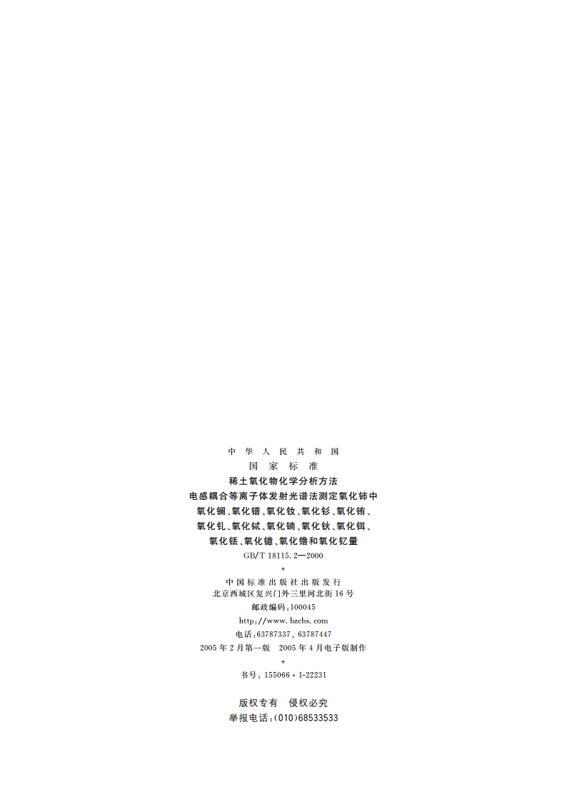 稀土氧化物化学分析方法 电感耦合等离子体发射光谱法测定氧化铈中氧化镧、氧化镨、氧化钕、氧化钐、氧化铕、氧化钆、氧化铽、氧化镝、氧化钬、氧化铒、氧化铥、氧化镱、氧化镥和氧化钇量 GBT 18115.2-2000.pdf_第2页