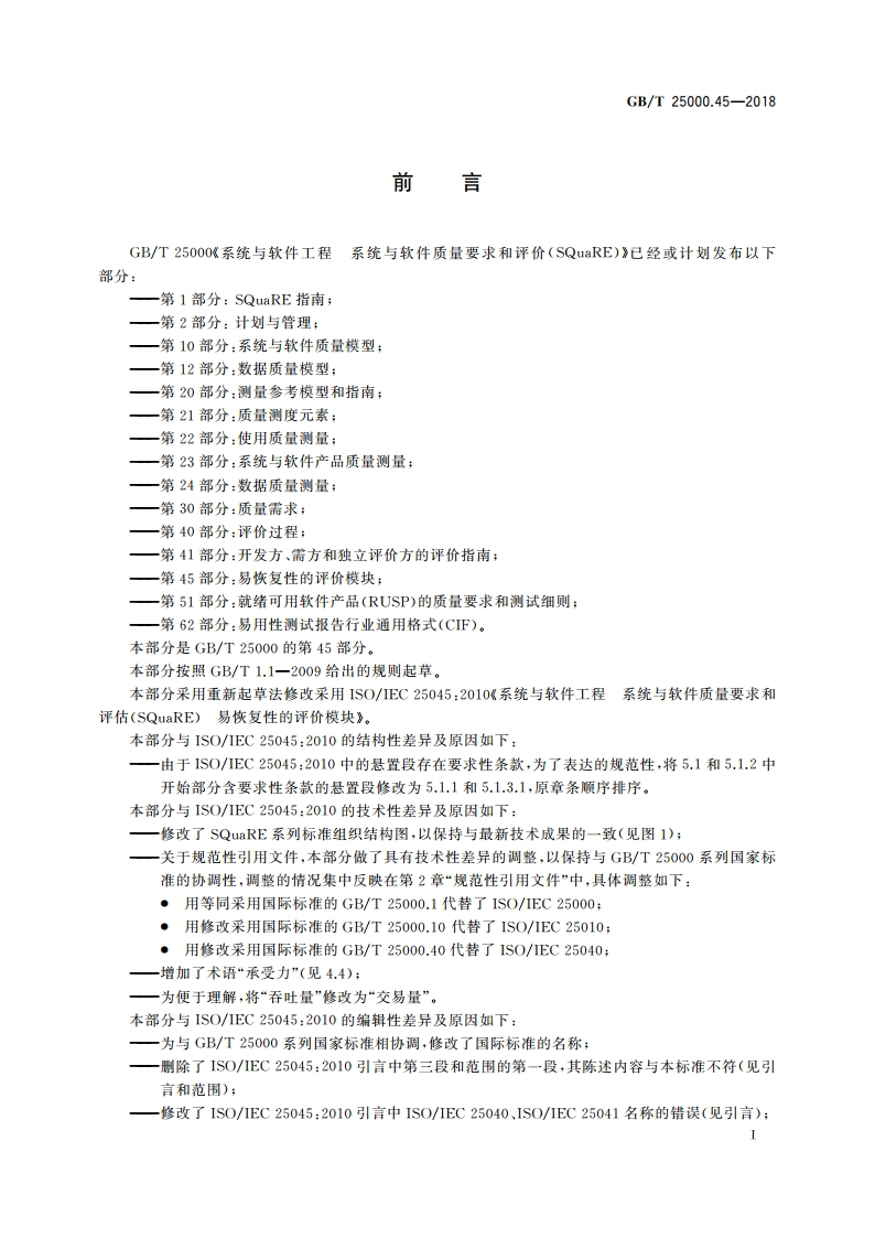 系统与软件工程 系统与软件质量要求和评价(SQuaRE) 第45部分：易恢复性的评价模块 GBT 25000.45-2018.pdf_第3页