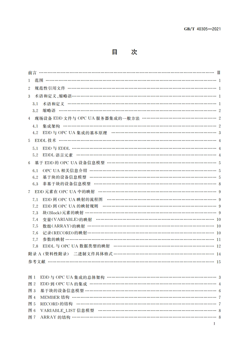 现场设备集成 EDD与OPC UA集成技术规范 GBT 40305-2021.pdf_第2页
