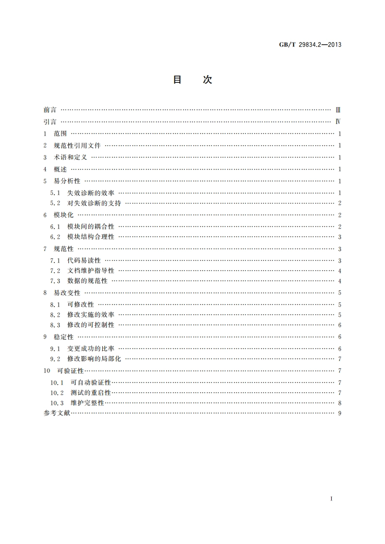 系统与软件维护性 第2部分：度量方法 GBT 29834.2-2013.pdf_第2页
