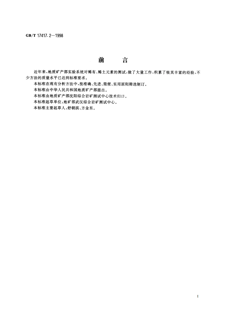 稀土矿石化学分析方法 电感耦合等离子体原子发射光谱法测定钪量 GBT 17417.2-1998.pdf_第2页