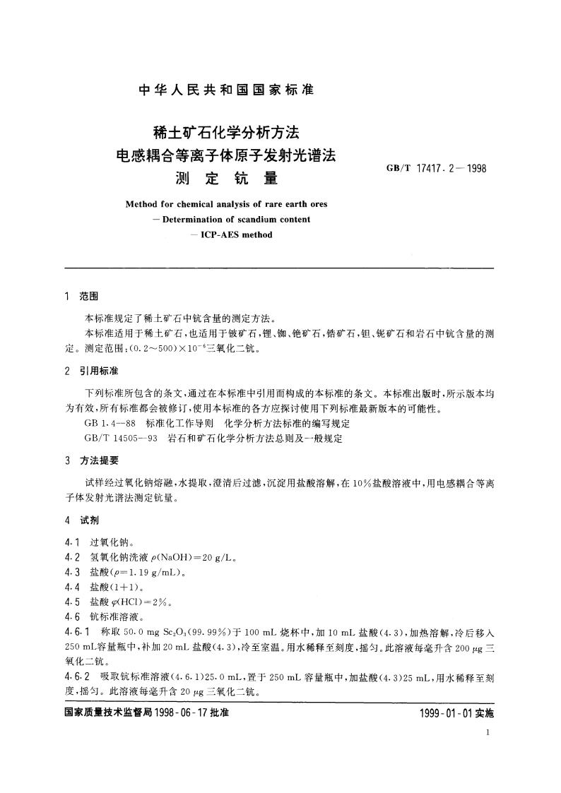 稀土矿石化学分析方法 电感耦合等离子体原子发射光谱法测定钪量 GBT 17417.2-1998.pdf_第3页