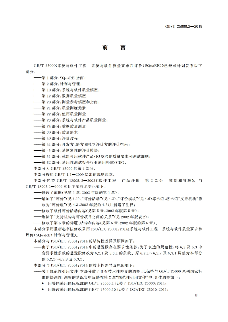 系统与软件工程 系统与软件质量要求和评价(SQuaRE) 第2部分：计划与管理 GBT 25000.2-2018.pdf_第3页