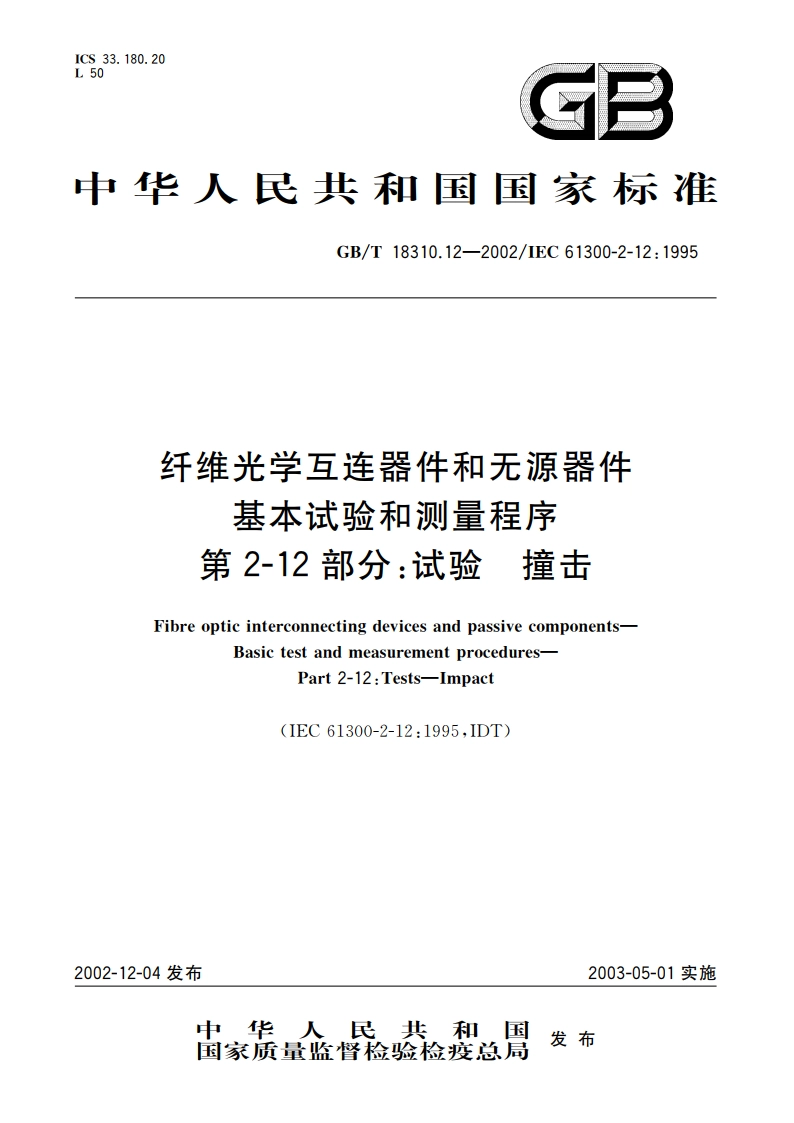 纤维光学互连器件和无源器件 基本试验和测量程序 第2-12部分：试验 撞击 GBT 18310.12-2002.pdf_第1页