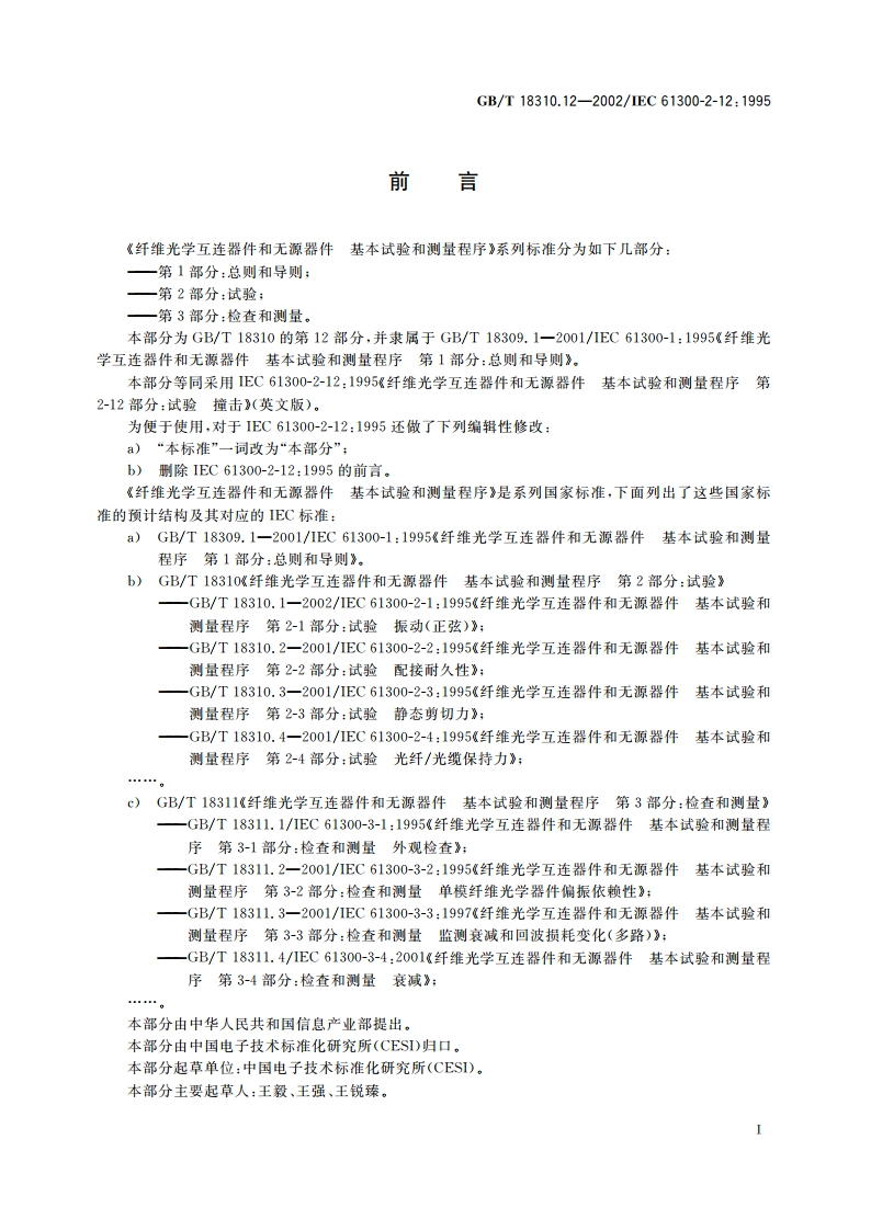 纤维光学互连器件和无源器件 基本试验和测量程序 第2-12部分：试验 撞击 GBT 18310.12-2002.pdf_第3页