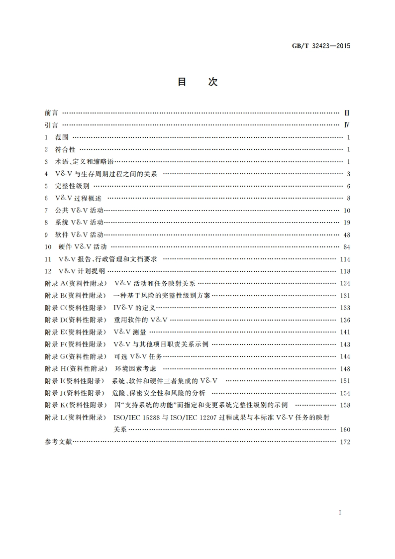 系统与软件工程 验证与确认 GBT 32423-2015.pdf_第2页