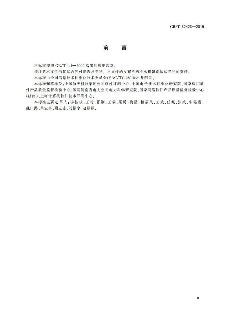 系统与软件工程 验证与确认 GBT 32423-2015.pdf_第3页
