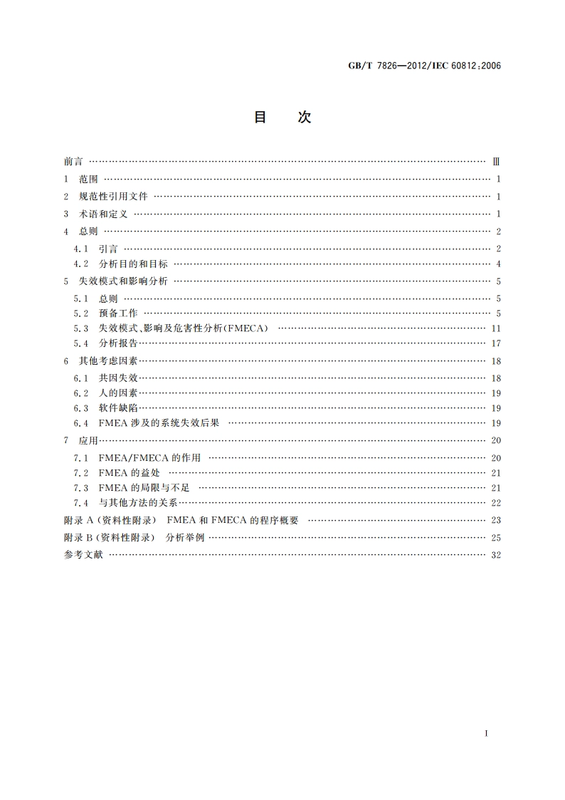 系统可靠性分析技术 失效模式和影响分析(FMEA)程序 GBT 7826-2012.pdf_第2页