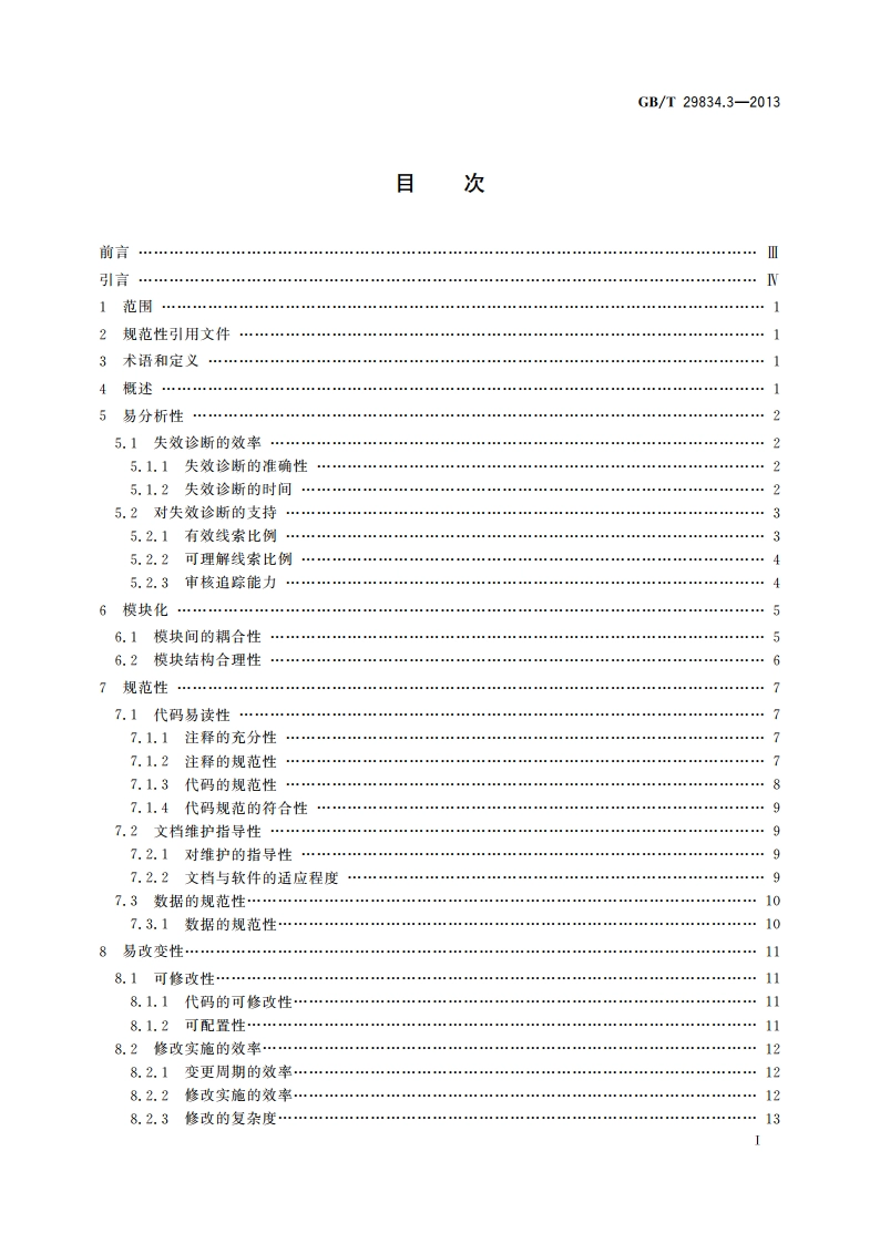 系统与软件维护性 第3部分：测试方法 GBT 29834.3-2013.pdf_第2页