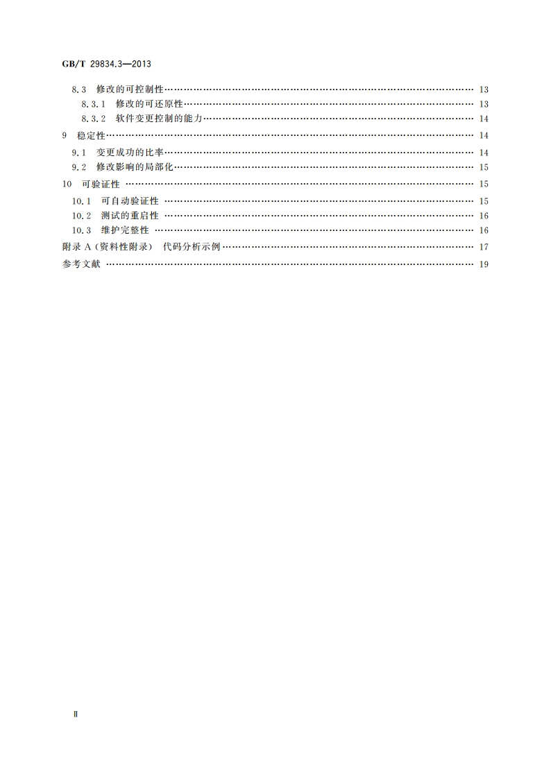 系统与软件维护性 第3部分：测试方法 GBT 29834.3-2013.pdf_第3页