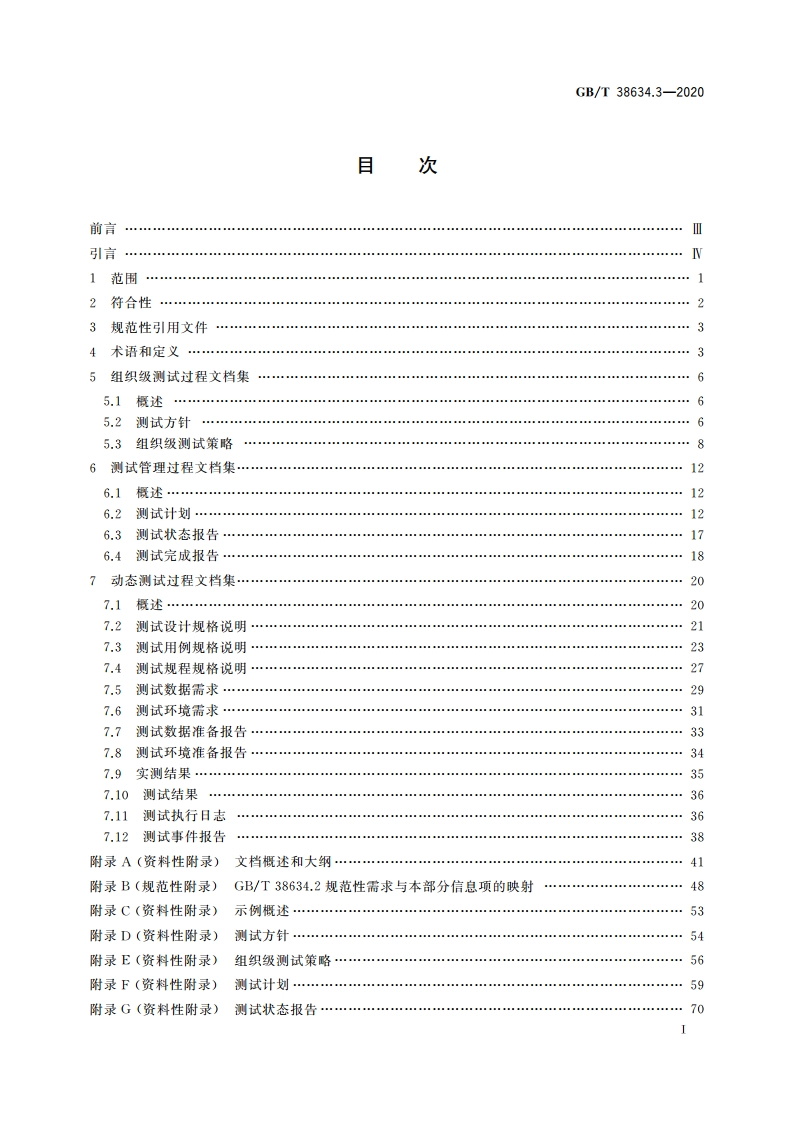 系统与软件工程 软件测试 第3部分：测试文档 GBT 38634.3-2020.pdf_第2页