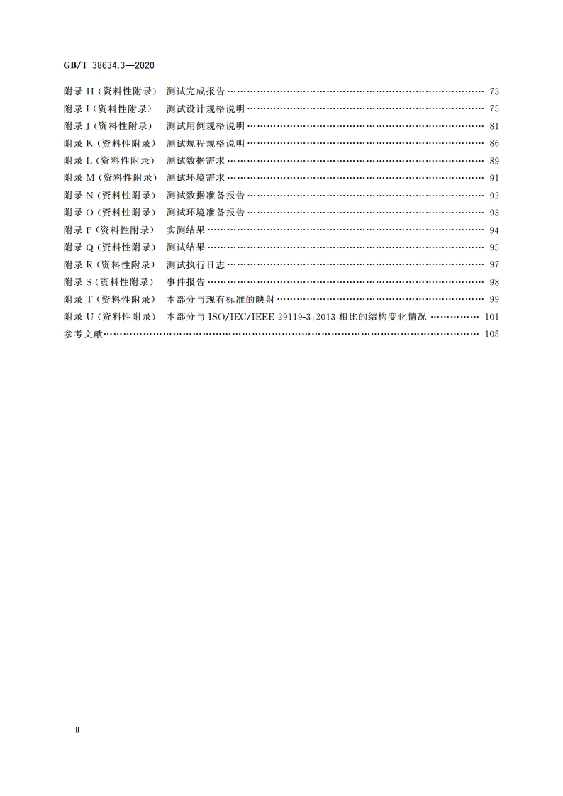 系统与软件工程 软件测试 第3部分：测试文档 GBT 38634.3-2020.pdf_第3页