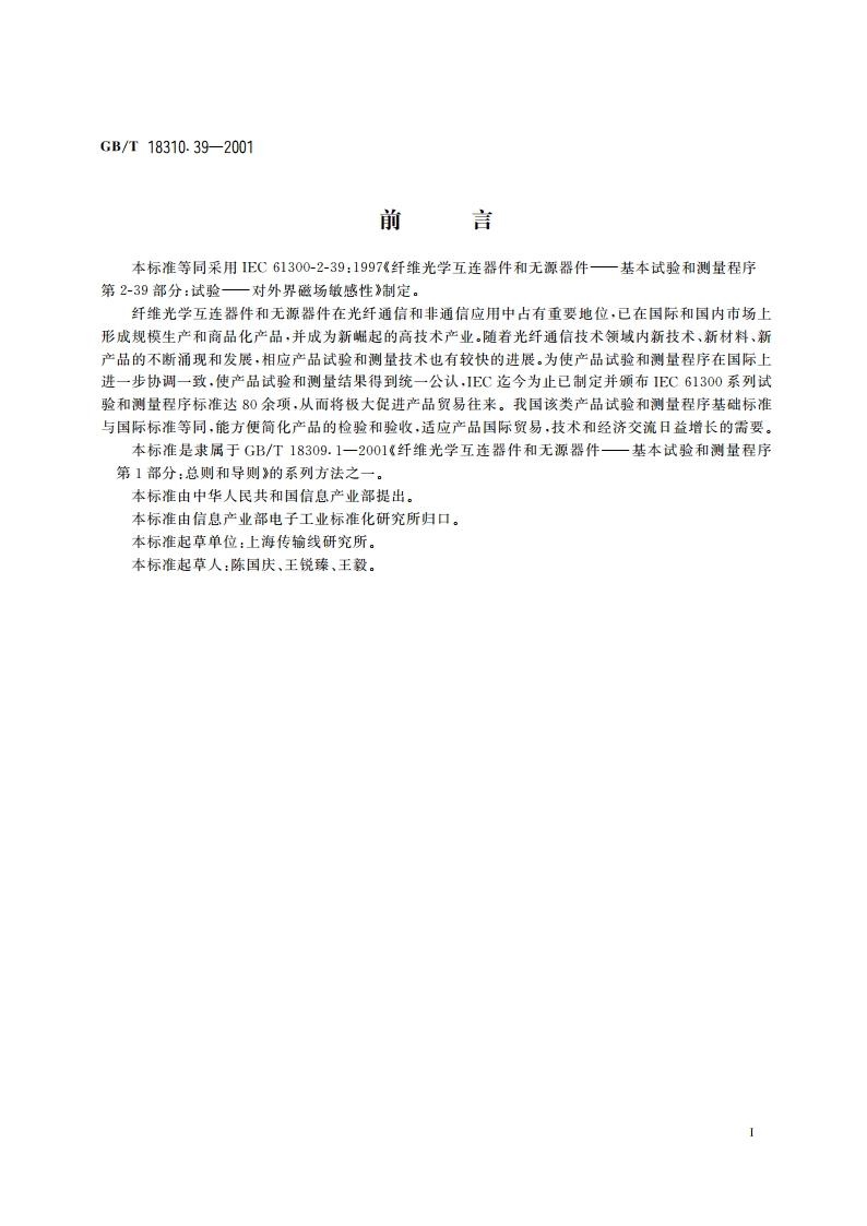 纤维光学互连器件和无源器件 基本试验和测量程序 第2-39部分：试验 对外界磁场敏感性 GBT 18310.39-2001.pdf_第2页