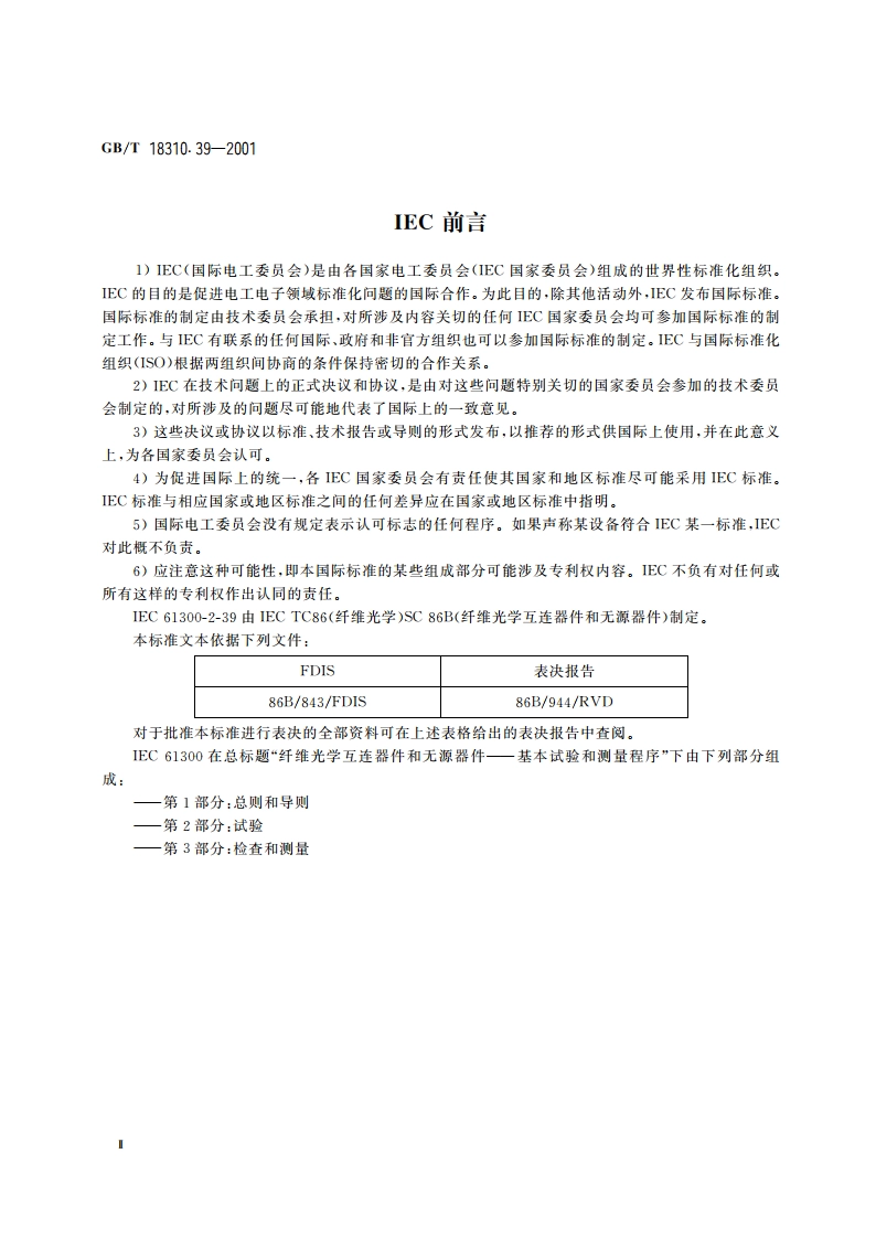 纤维光学互连器件和无源器件 基本试验和测量程序 第2-39部分：试验 对外界磁场敏感性 GBT 18310.39-2001.pdf_第3页