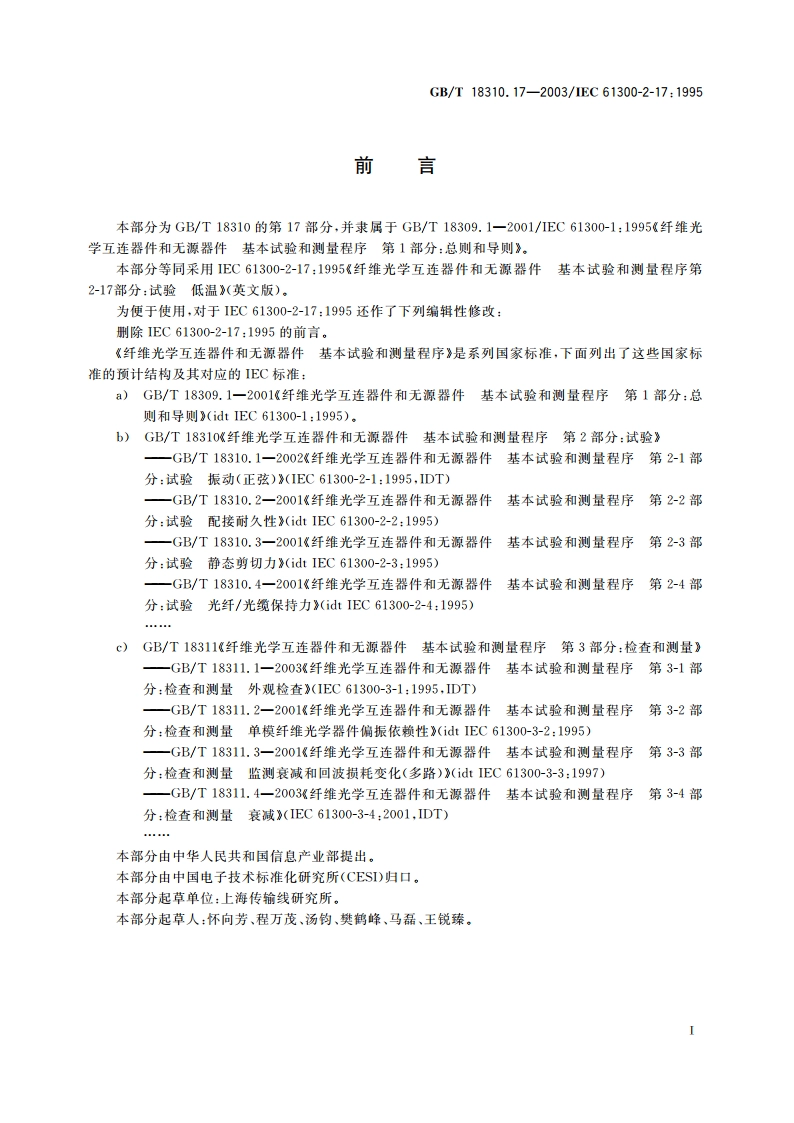 纤维光学互连器件和无源器件 基本试验和测量程序 第2-17部分：试验 低温 GBT 18310.17-2003.pdf_第2页
