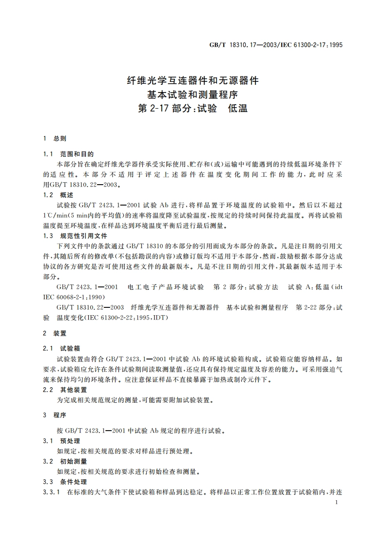 纤维光学互连器件和无源器件 基本试验和测量程序 第2-17部分：试验 低温 GBT 18310.17-2003.pdf_第3页