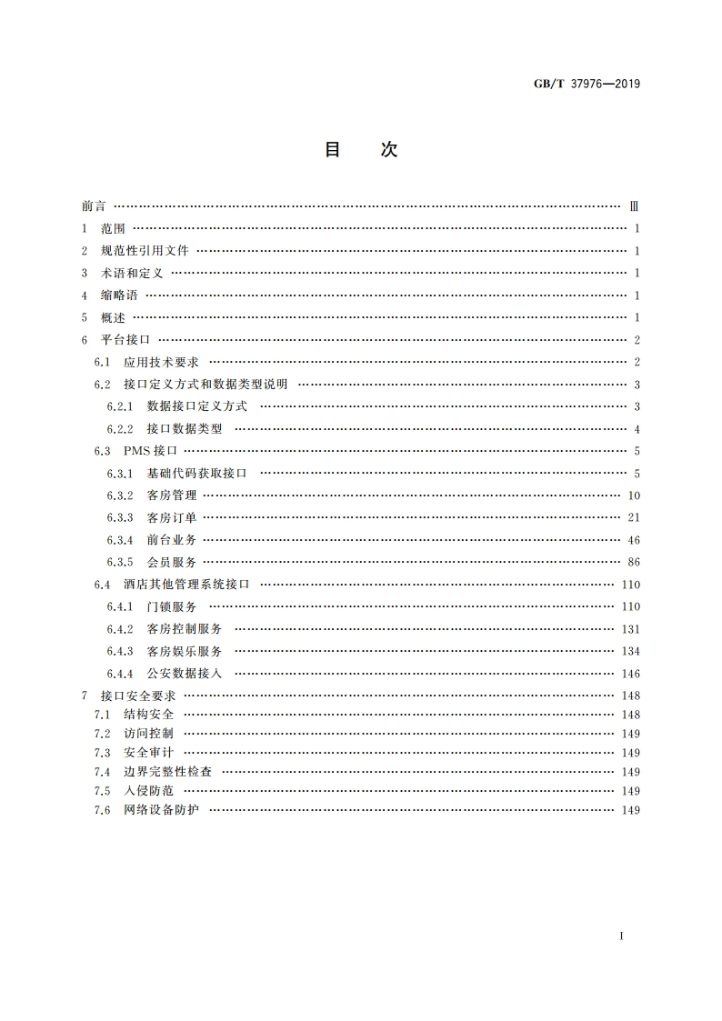 物联网 智慧酒店应用 平台接口通用技术要求 GBT 37976-2019.pdf_第2页