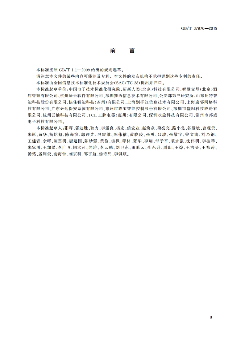 物联网 智慧酒店应用 平台接口通用技术要求 GBT 37976-2019.pdf_第3页