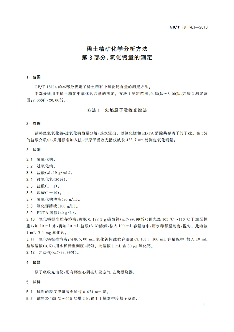 稀土精矿化学分析方法 第3部分：氧化钙量的测定 GBT 18114.3-2010.pdf_第3页