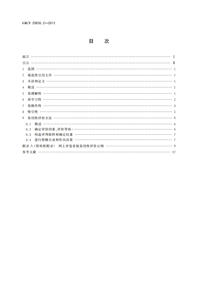 系统与软件易用性 第2部分：度量方法 GBT 29836.2-2013.pdf_第2页
