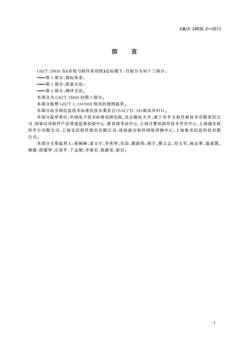 系统与软件易用性 第2部分：度量方法 GBT 29836.2-2013.pdf_第3页