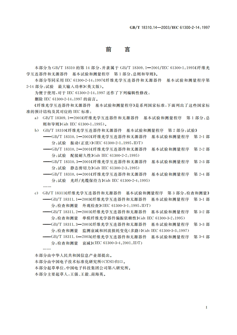纤维光学互连器件和无源器件 基本试验和测量程序 第2-14部分：试验 最大输入功率 GBT 18310.14-2003.pdf_第2页