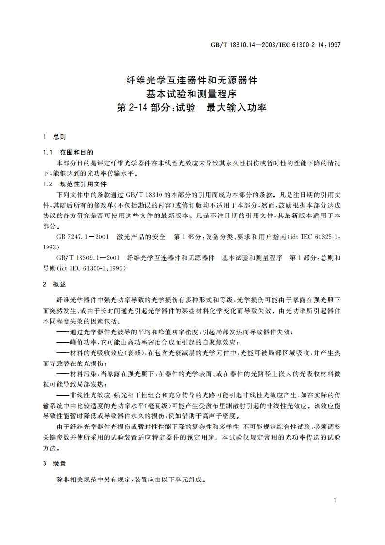 纤维光学互连器件和无源器件 基本试验和测量程序 第2-14部分：试验 最大输入功率 GBT 18310.14-2003.pdf_第3页