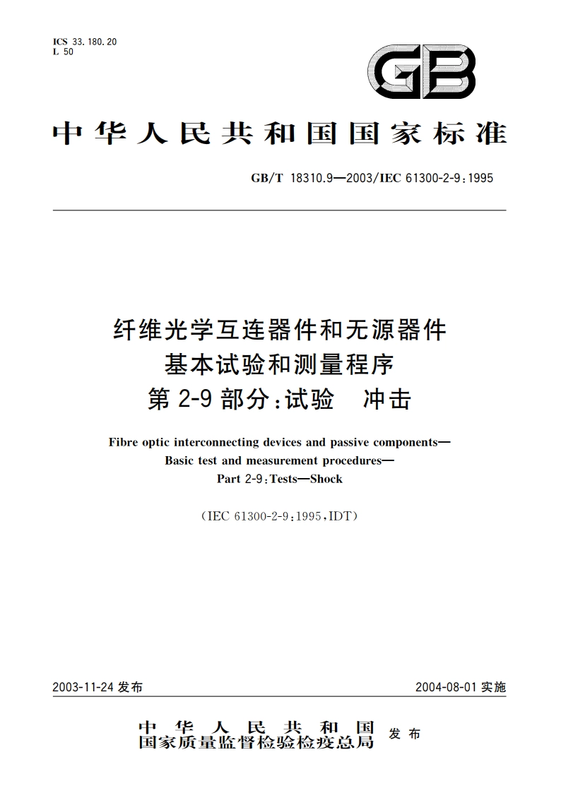 纤维光学互连器件和无源器件 基本试验和测量程序 第2-9部分：试验-冲击 GBT 18310.9-2003.pdf_第1页