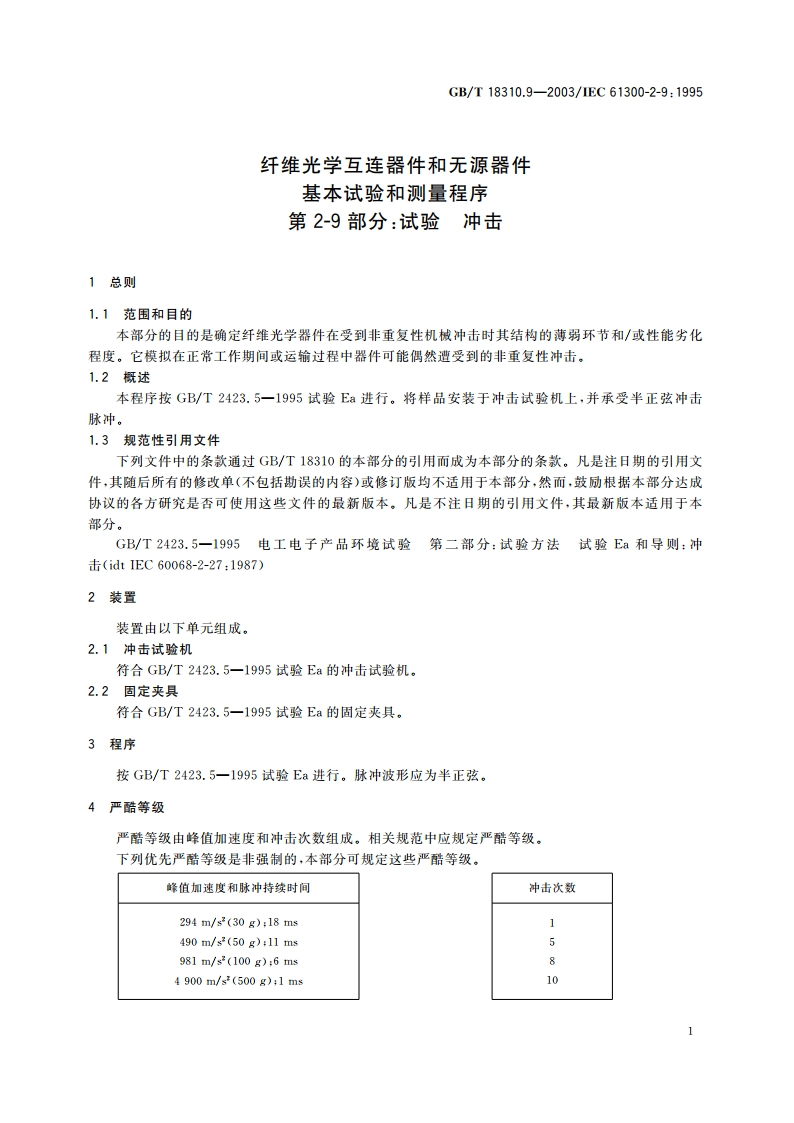 纤维光学互连器件和无源器件 基本试验和测量程序 第2-9部分：试验-冲击 GBT 18310.9-2003.pdf_第3页