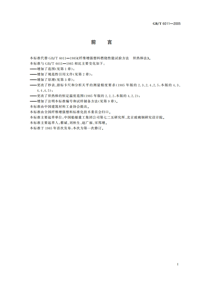 纤维增强塑料燃烧性能试验方法炽热棒法 GBT 6011-2005.pdf_第3页