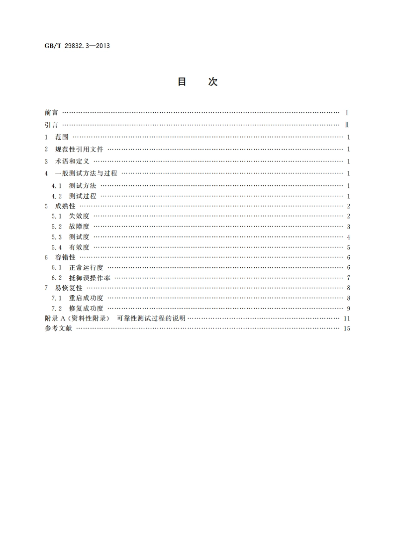 系统与软件可靠性 第3部分：测试方法 GBT 29832.3-2013.pdf_第2页