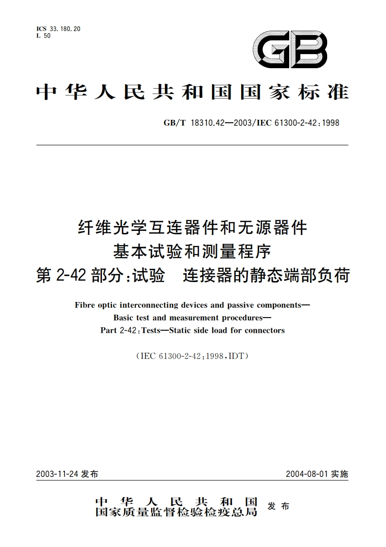 纤维光学互连器件和无源器件 基本试验和测量程序 第2-42部分：试验-连接器的静态端部负荷 GBT 18310.42-2003.pdf_第1页