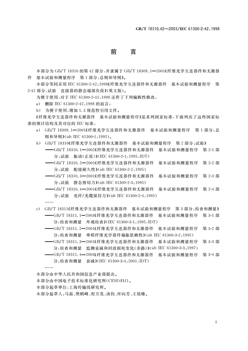 纤维光学互连器件和无源器件 基本试验和测量程序 第2-42部分：试验-连接器的静态端部负荷 GBT 18310.42-2003.pdf_第2页