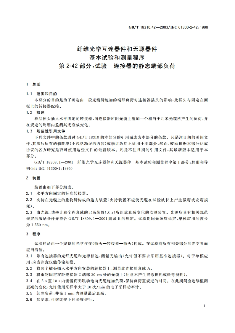 纤维光学互连器件和无源器件 基本试验和测量程序 第2-42部分：试验-连接器的静态端部负荷 GBT 18310.42-2003.pdf_第3页