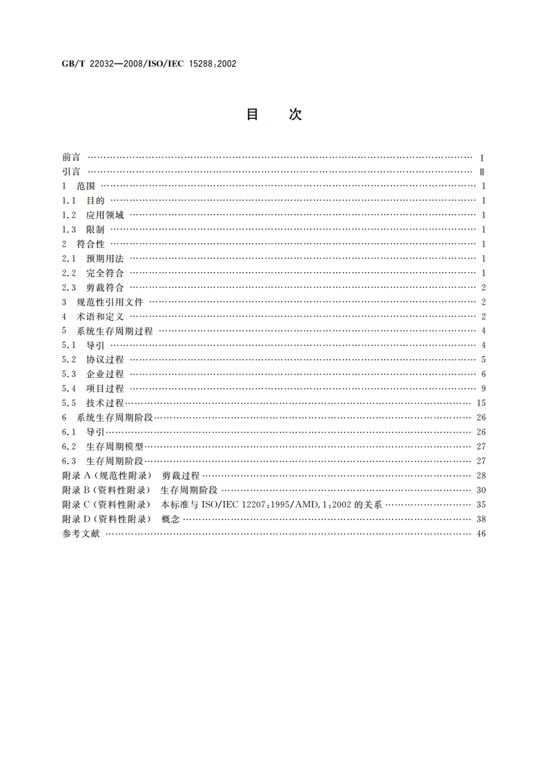 系统工程 系统生存周期过程 GBT 22032-2008.pdf_第2页